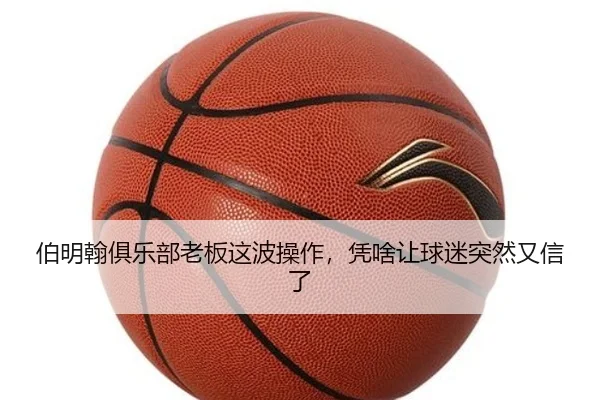 伯明翰俱乐部老板这波操作，凭啥让球迷突然又信了