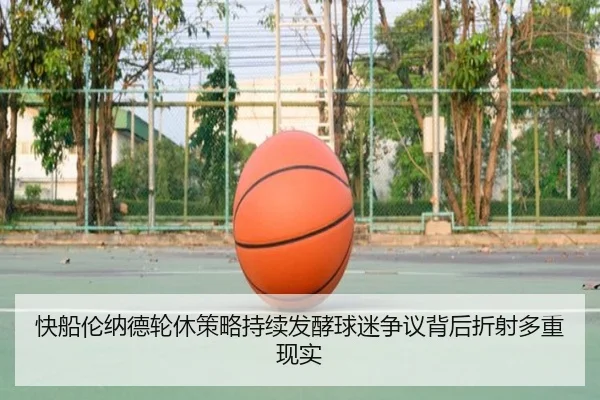 快船伦纳德轮休策略持续发酵球迷争议背后折射多重现实
