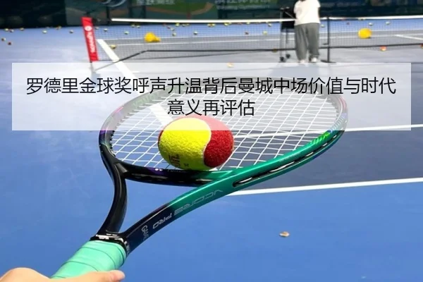 luo-de-li-jin-qiu-jiang-hu-sheng-sheng-wen-bei-hou-man-cheng-zhong-chang-jia-zhi-yu-shi-dai-yi-yi-zai-ping-gu-2-464.jpg