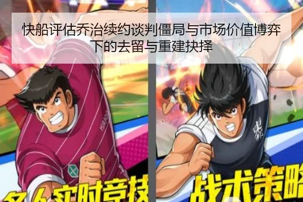 快船评估乔治续约谈判僵局与市场价值博弈下的去留与重建抉择