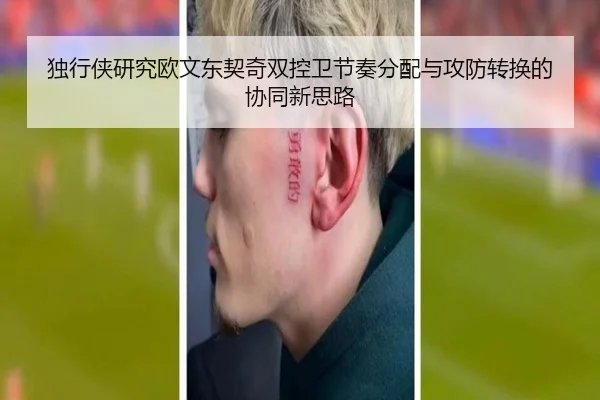 独行侠研究欧文东契奇双控卫节奏分配与攻防转换的协同新思路